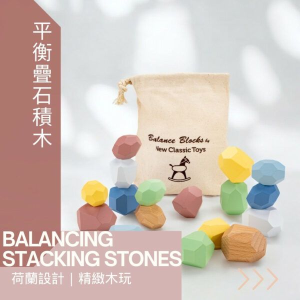 荷蘭 Woet 平衡疊石積木